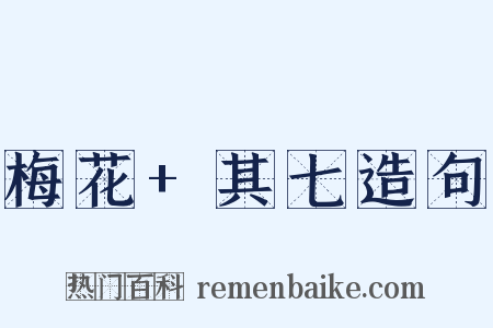 梅花+其七造句是什么意思的图片